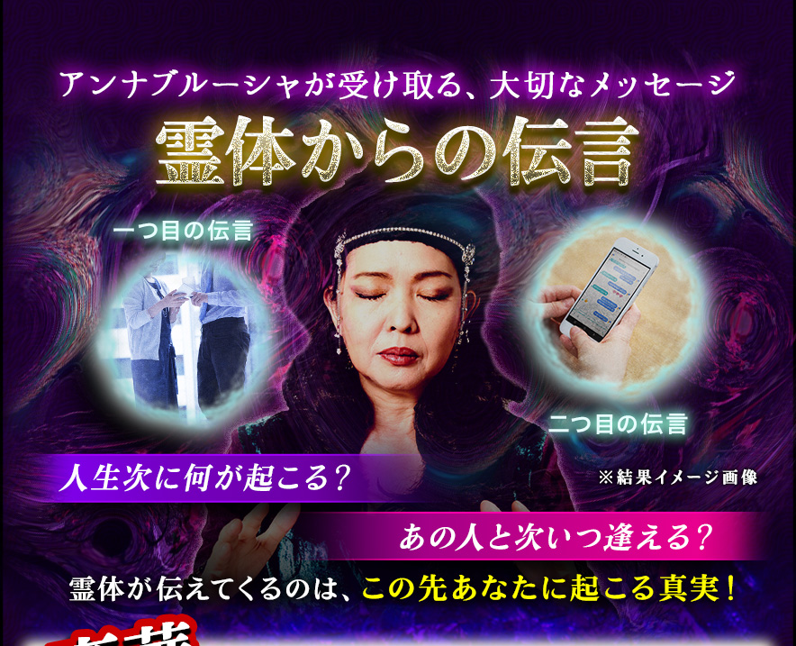 あら?あなた…… 気になる人がいるのね 最近そっけない…… メッセージが返ってこない…… 目が合う・優しい…… これって脈あり? 良い感じなのに進展しない…… 私のこと、好きじゃないの? 苦しいのはあの人の「本当の気持ち」がわからないからじゃない? くよくよ悩んでいるよりも――霊体に訊いたほうが手っ取り早いわ!