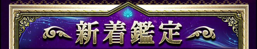 新着鑑定