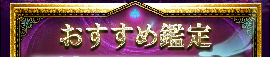 おすすめ鑑定